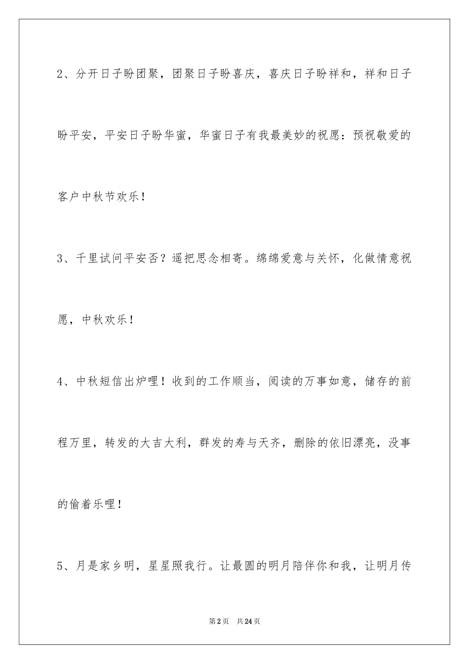 2024中秋寄语_92_第2页
