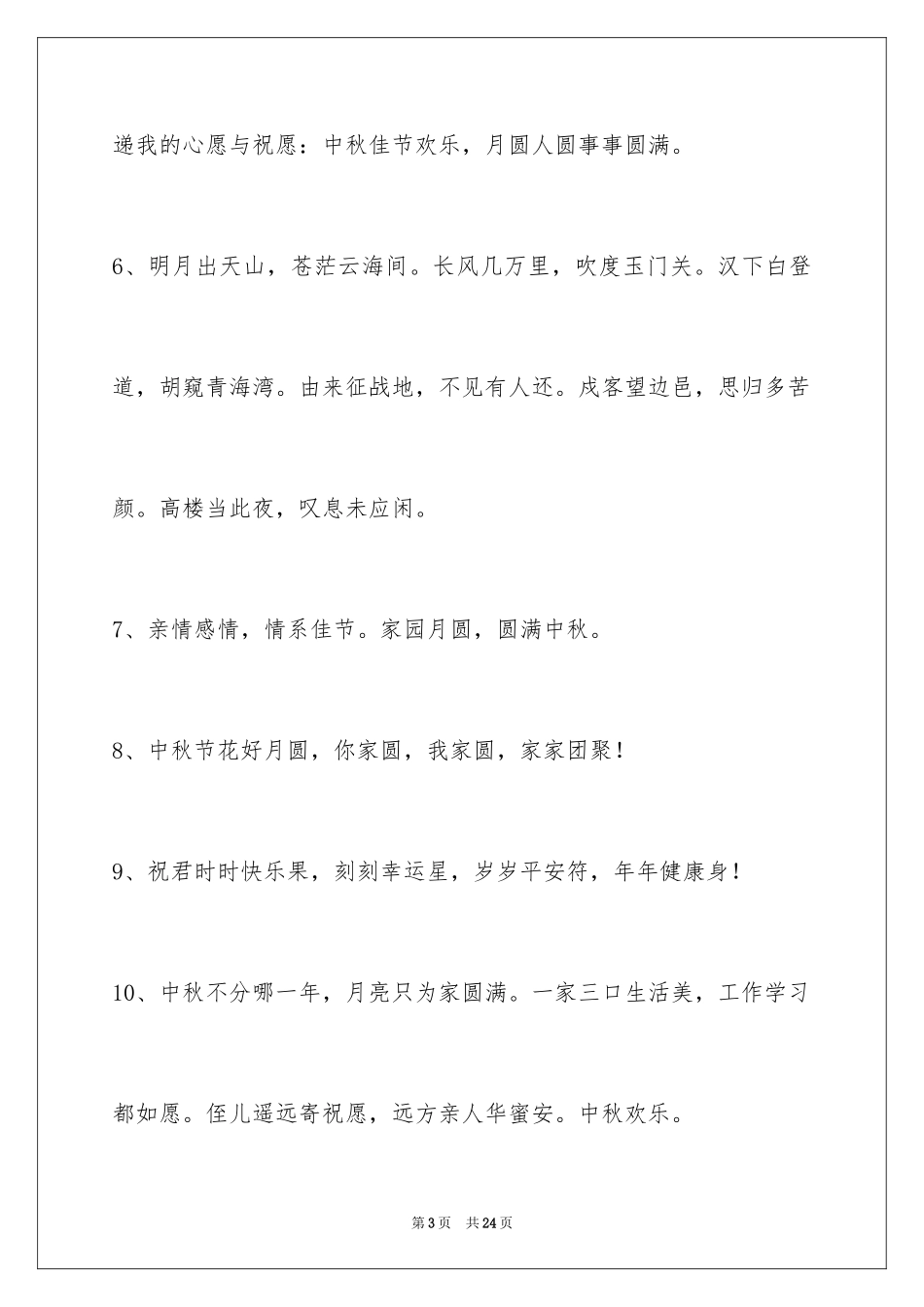 2024中秋寄语_92_第3页