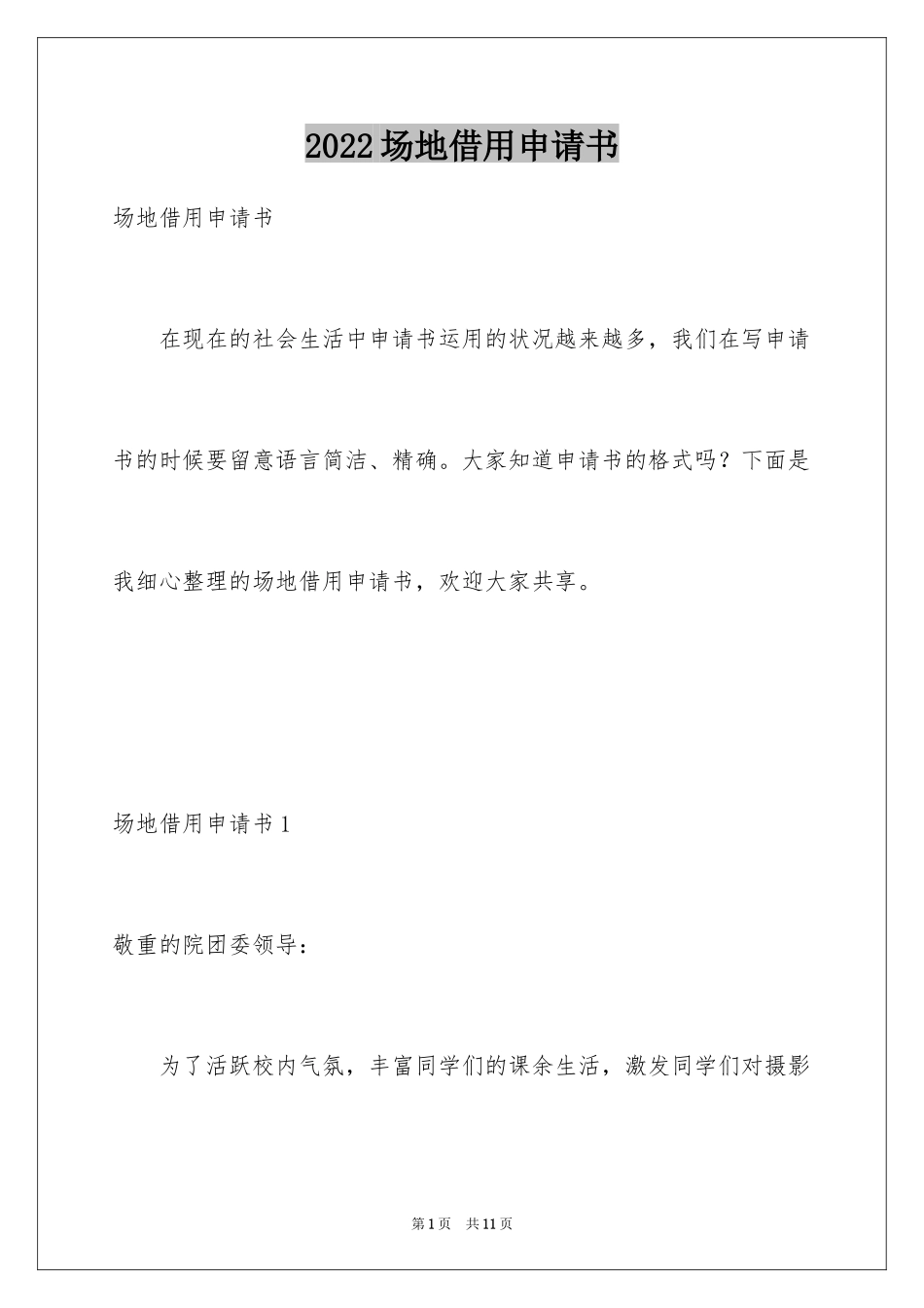 2024场地借用申请书_第1页