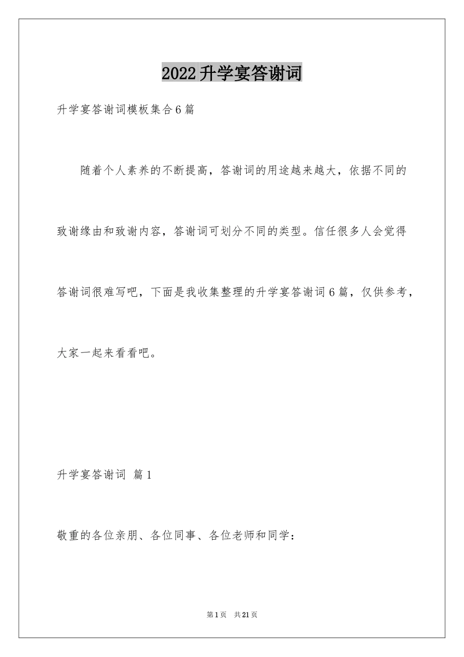 2024升学宴答谢词_129_第1页