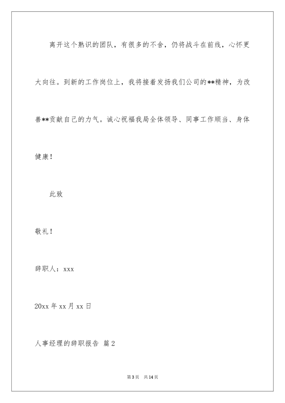 2024人事经理的辞职报告_22_第3页