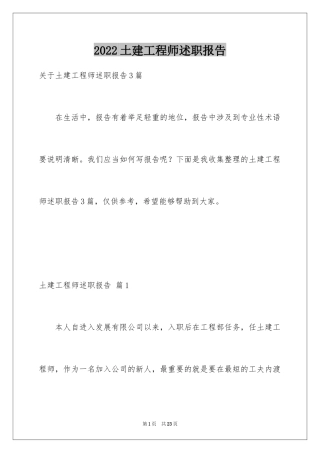 2024土建工程师述职报告_4