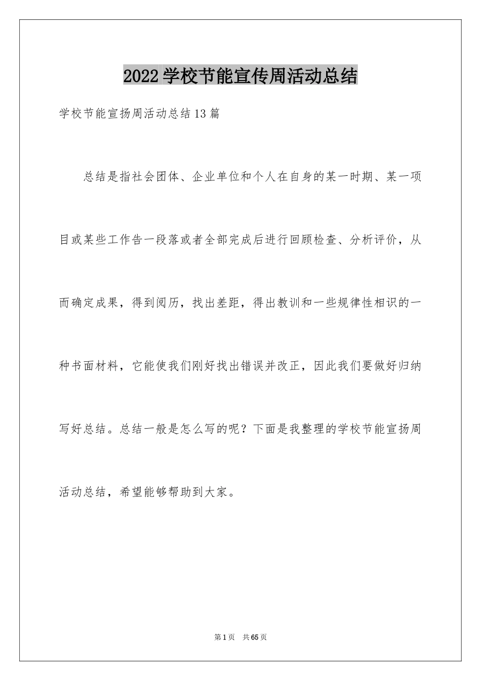 2024学校节能宣传周活动总结_4_第1页