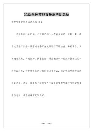 2024学校节能宣传周活动总结_4