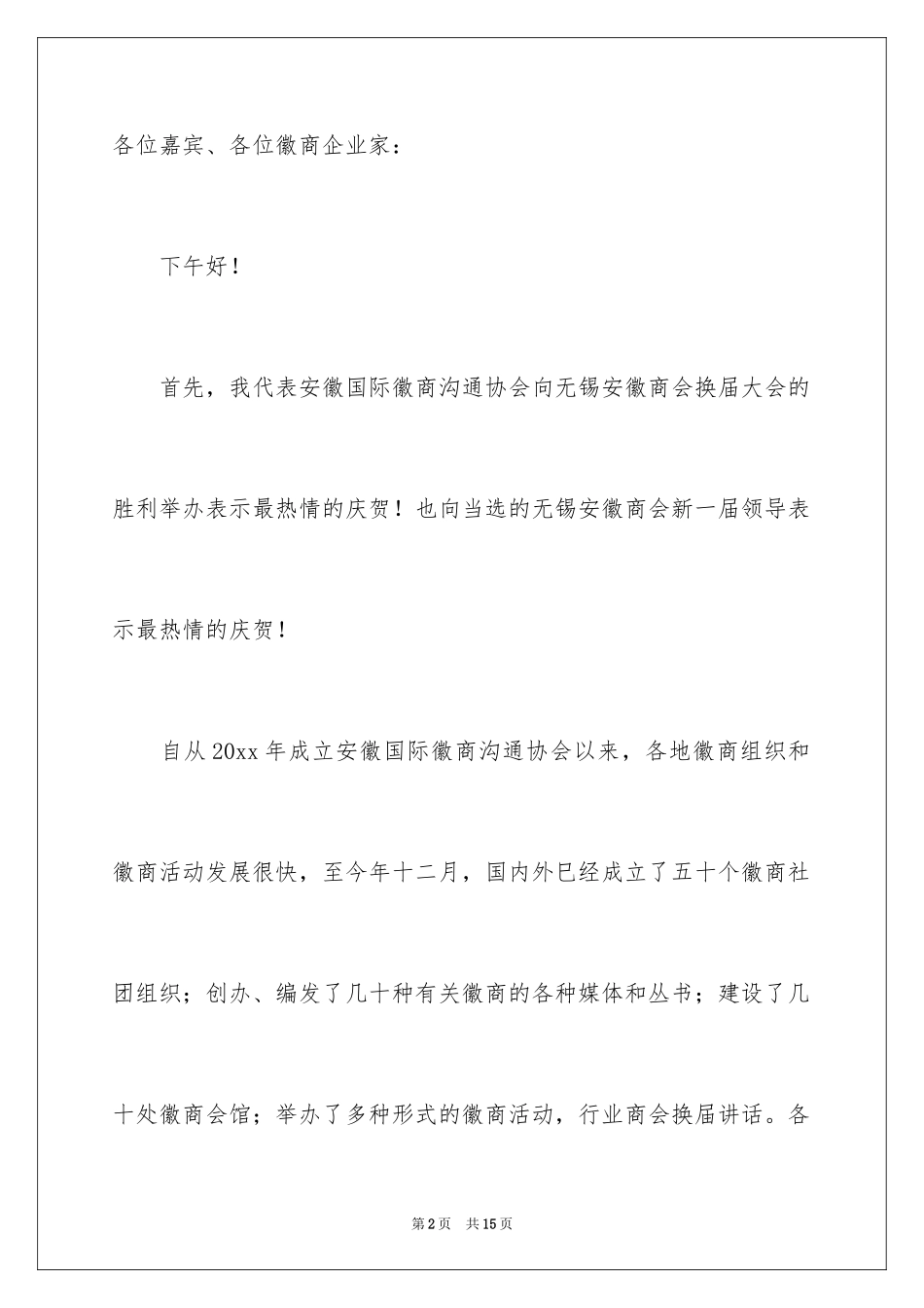 2024商会换届领导讲话稿_第2页