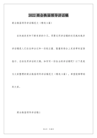 2024商会换届领导讲话稿