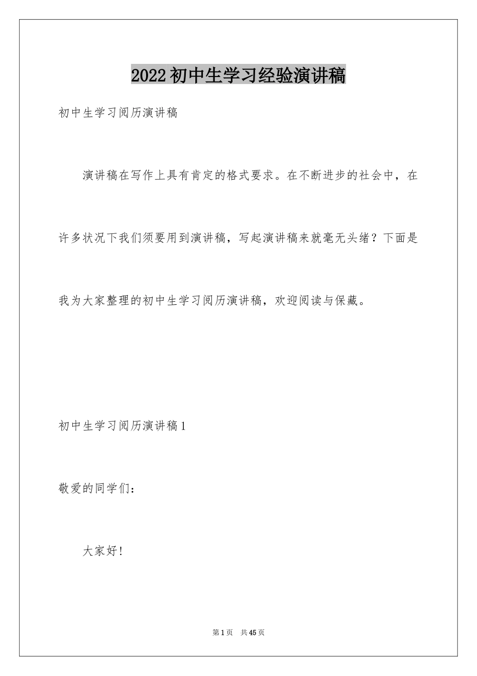 2024初中生学习经验演讲稿_4_第1页