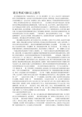 语文考试130以上技巧
