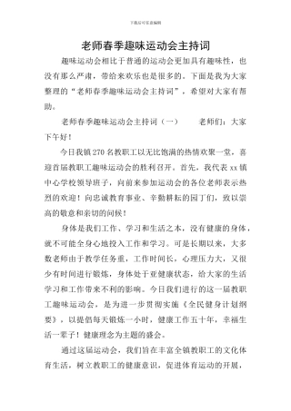 教师春季趣味运动会主持词