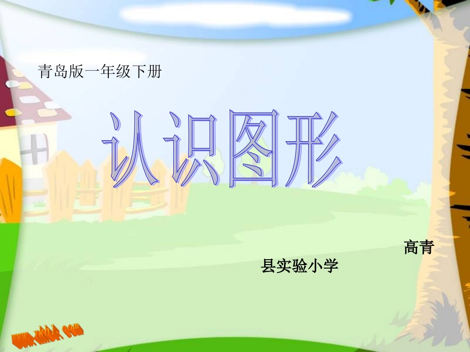 下册认识图形_第1页