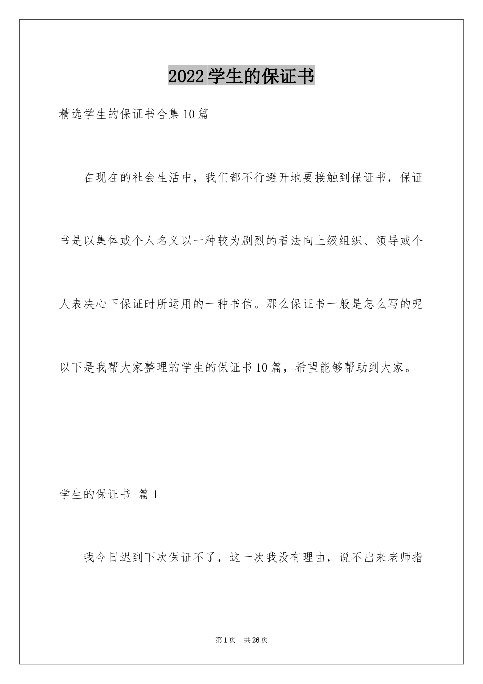 2024学生的保证书_379_第1页