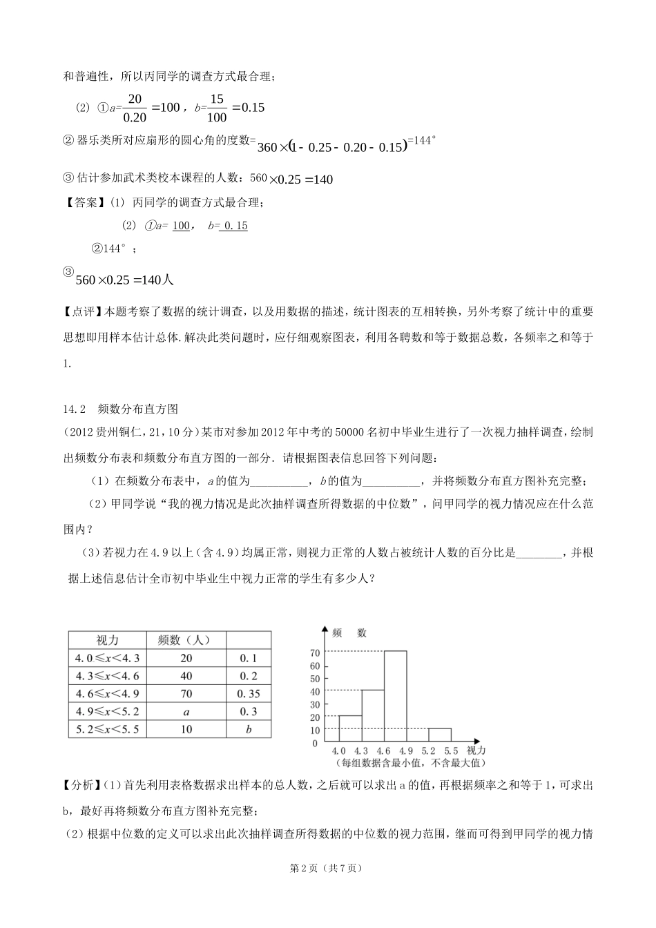 2012年全国各地中考数学解析汇编14频数分布_第2页