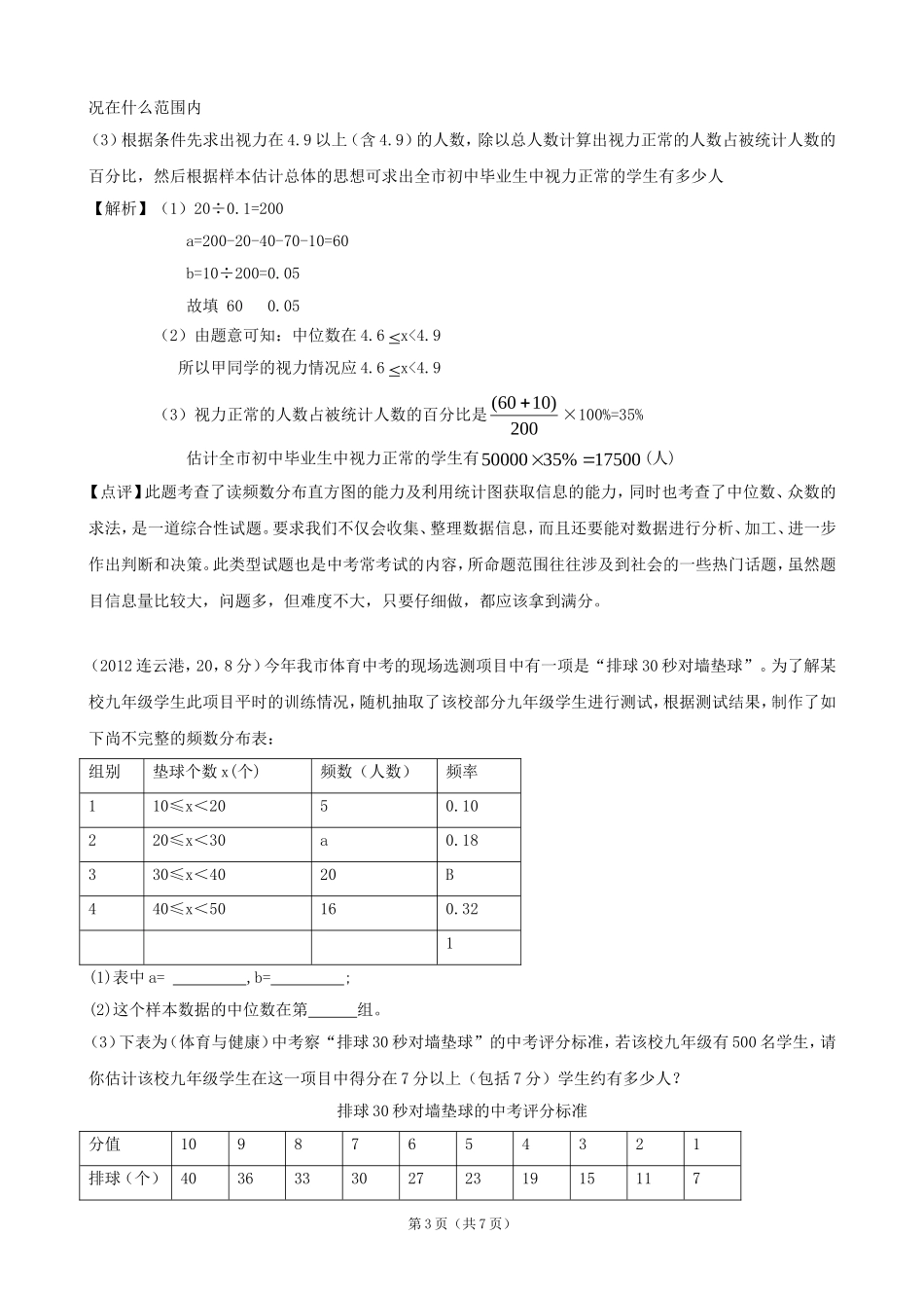 2012年全国各地中考数学解析汇编14频数分布_第3页