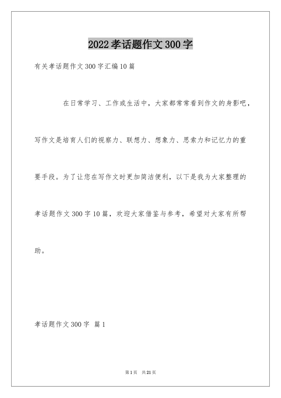 2024孝话题作文300字_1_第1页