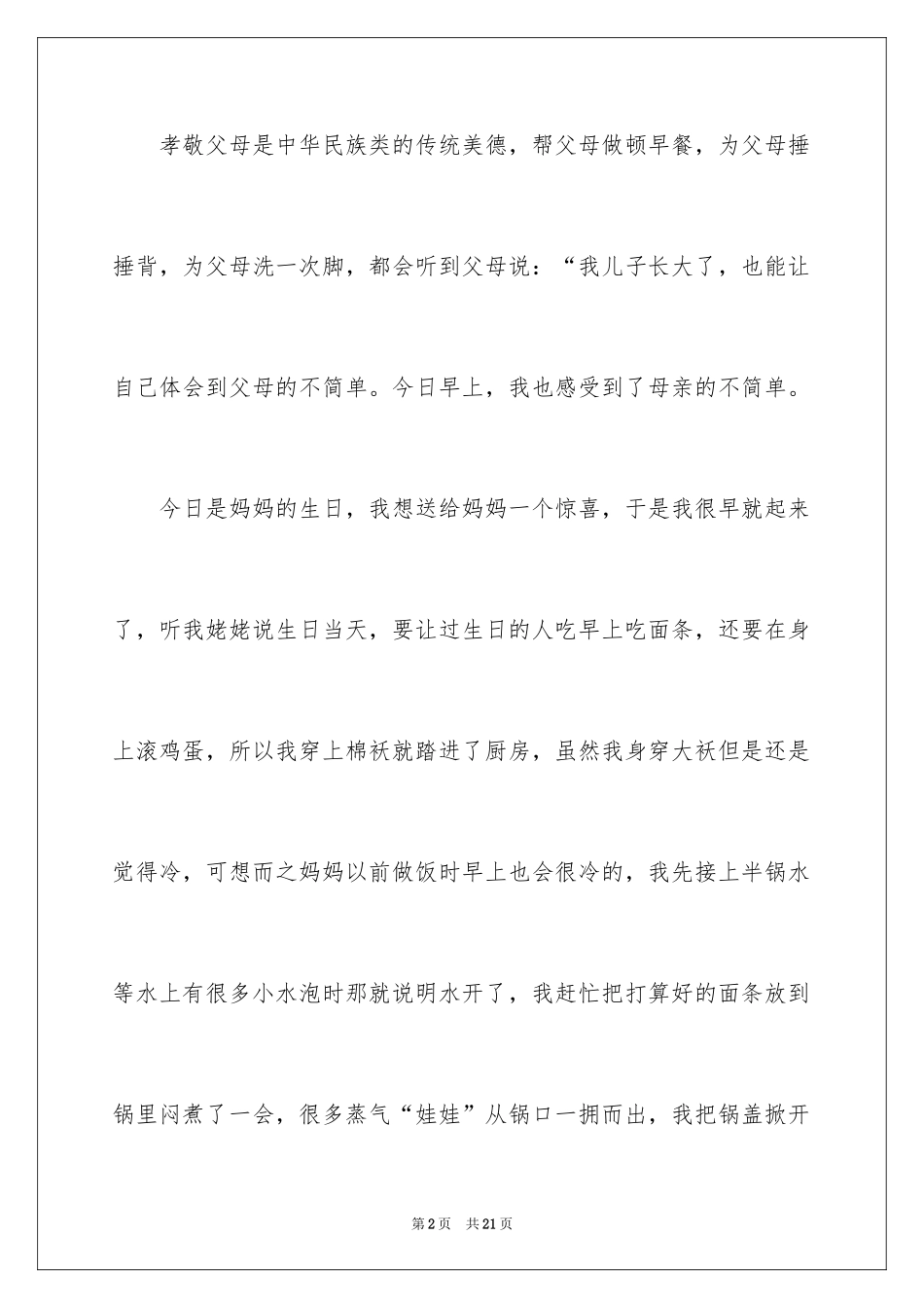 2024孝话题作文300字_1_第2页