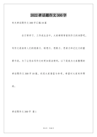 2024孝话题作文300字_1
