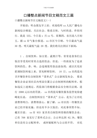 口播整点新闻节目文稿范文三篇