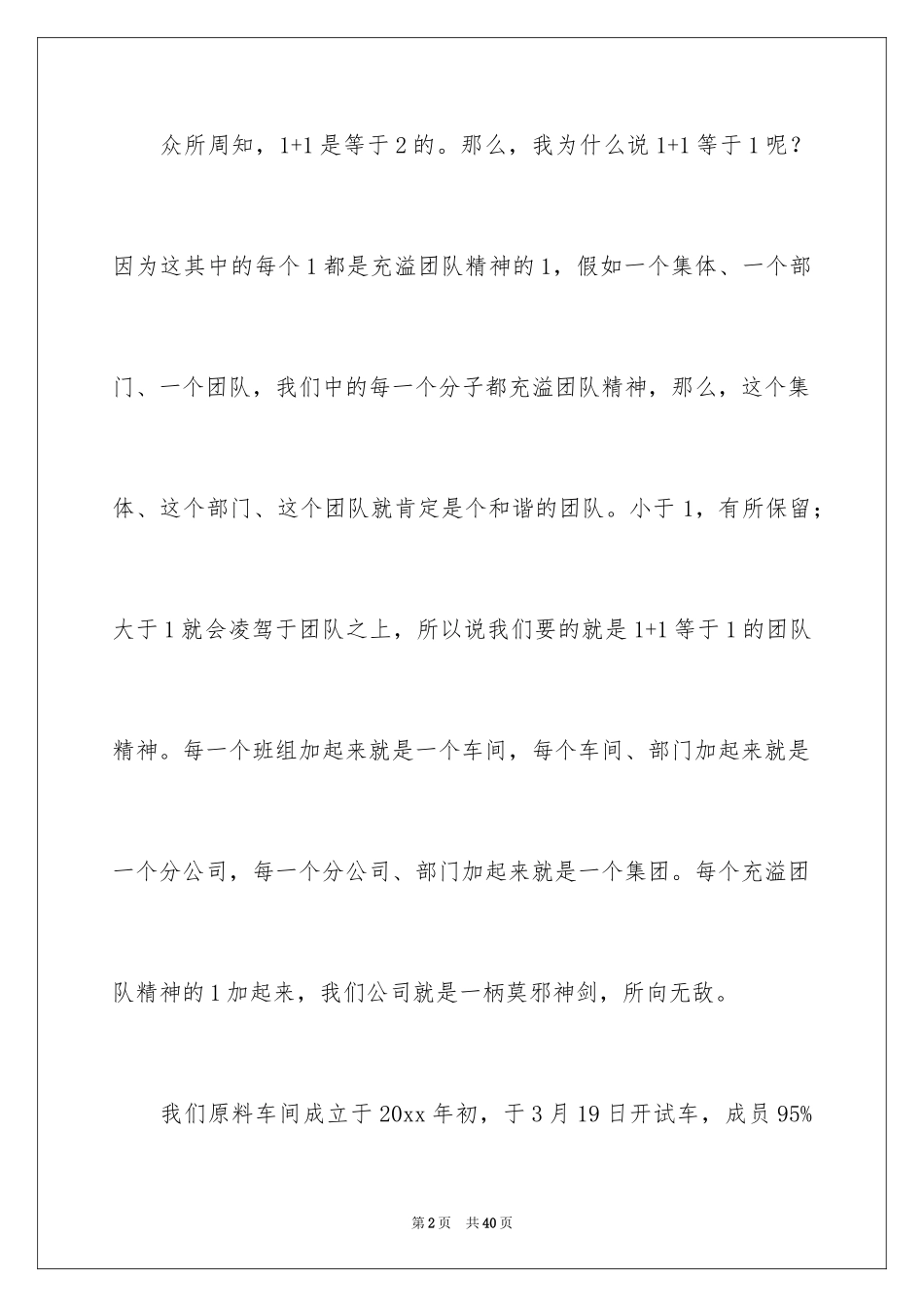2024团队精神演讲稿_98_第2页