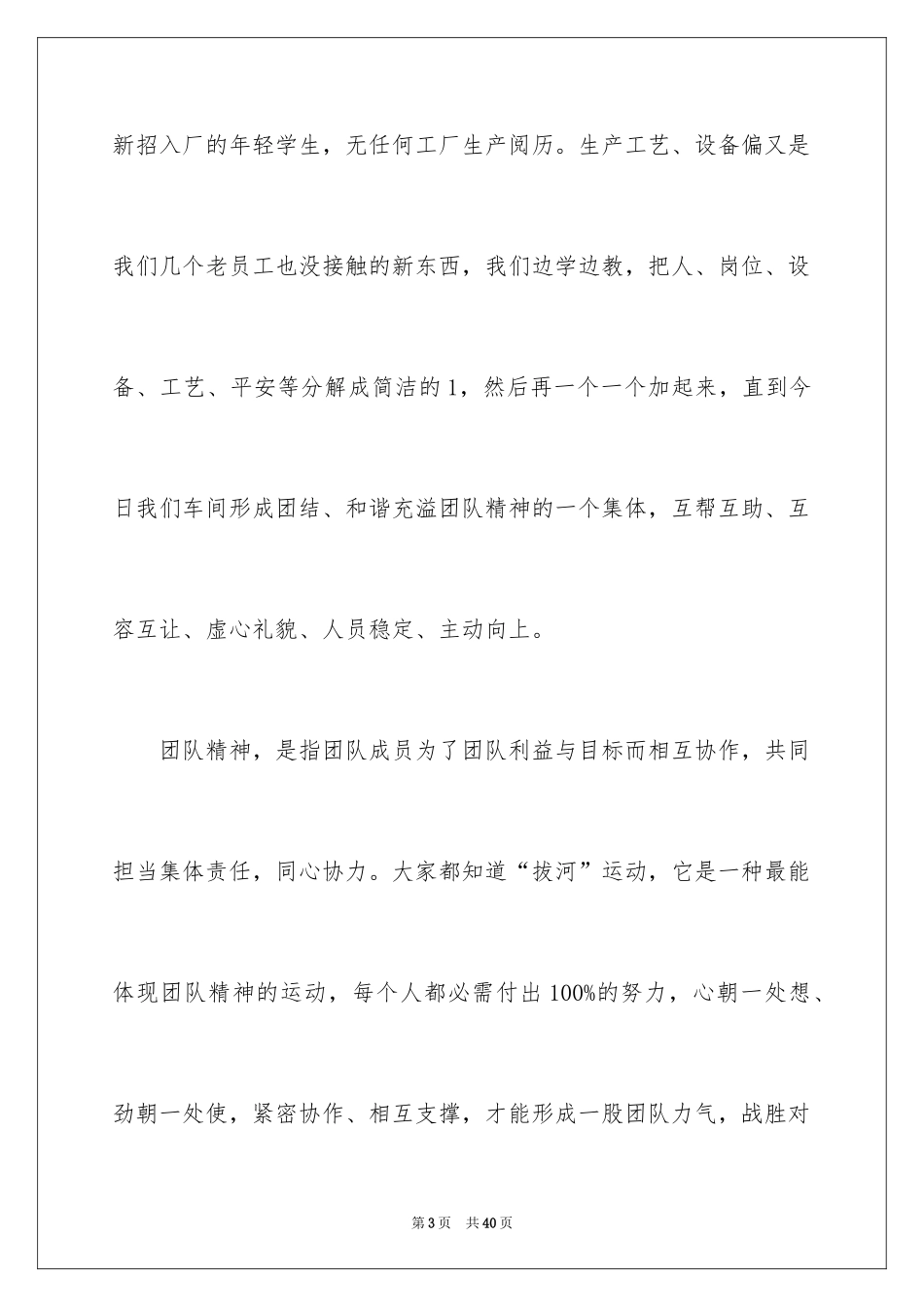 2024团队精神演讲稿_98_第3页