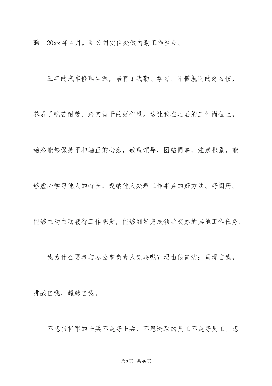 2024公司办公室主任竞聘演讲稿_167_第3页