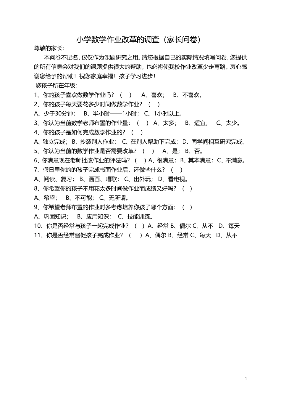 小学数学作业改革的调查_第1页