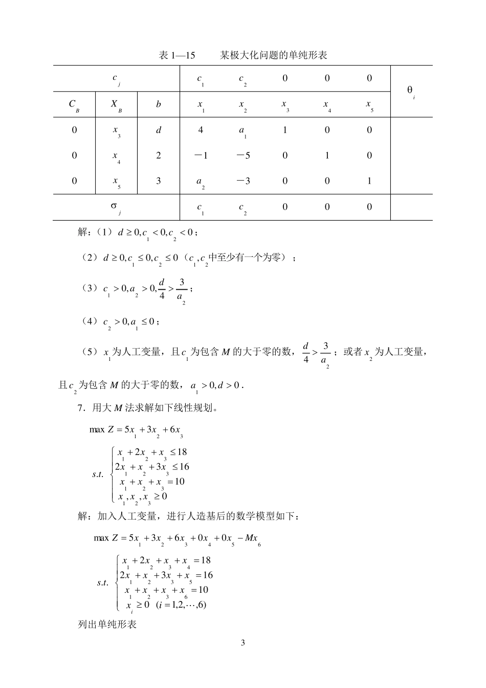 《管理运筹学》(第二版)课后习题参考答案_第3页