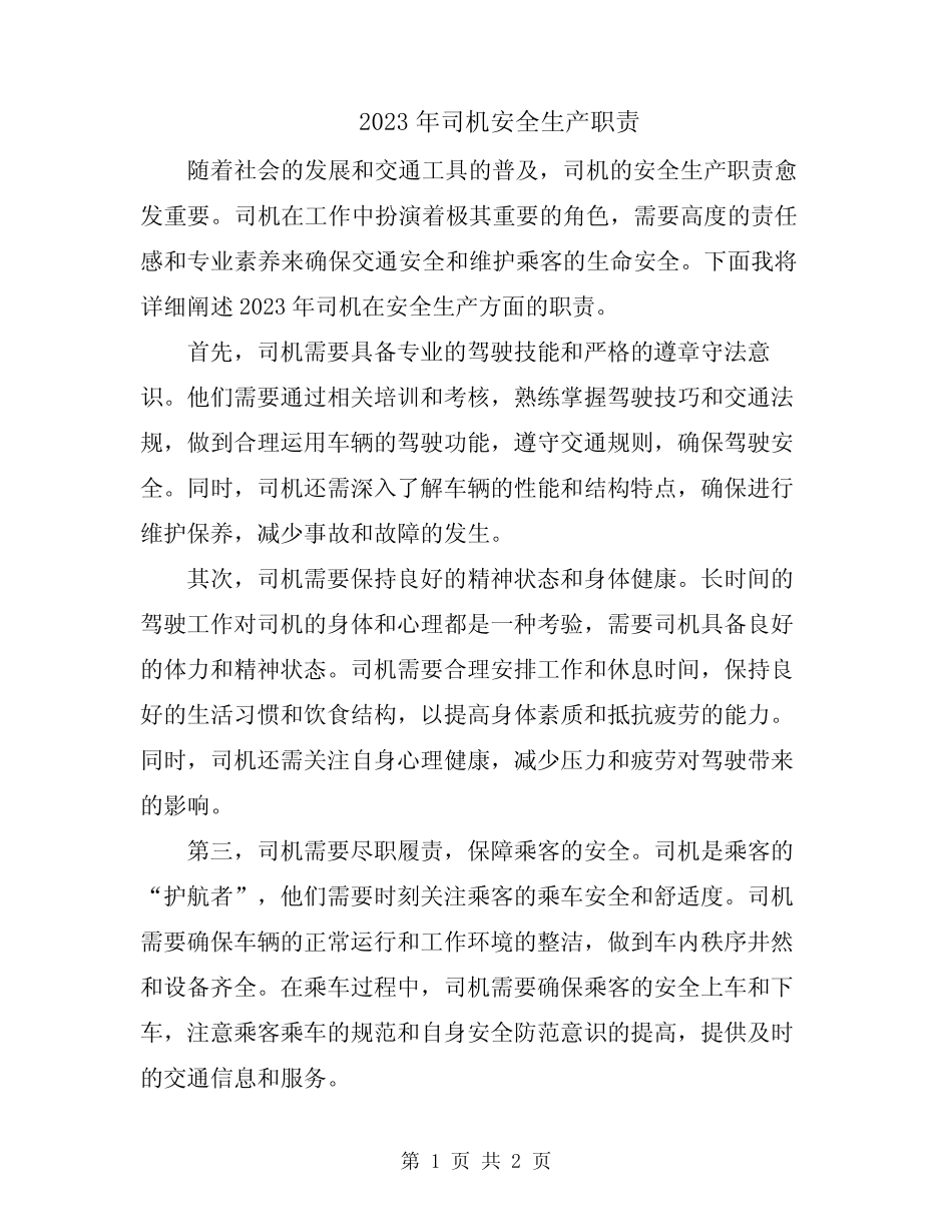 2023年司机安全生产职责 _第1页