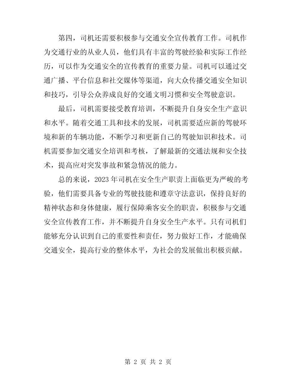 2023年司机安全生产职责 _第2页