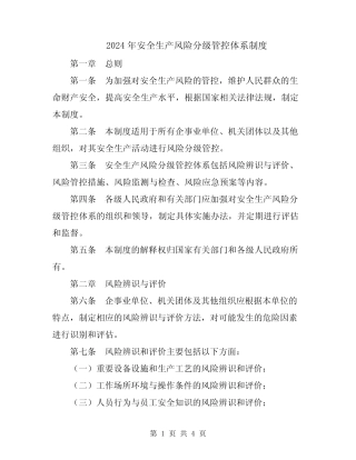 2024年安全生产风险分级管控体系制度 