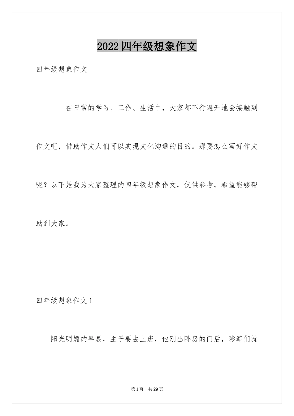 2024四年级想象作文_21_第1页