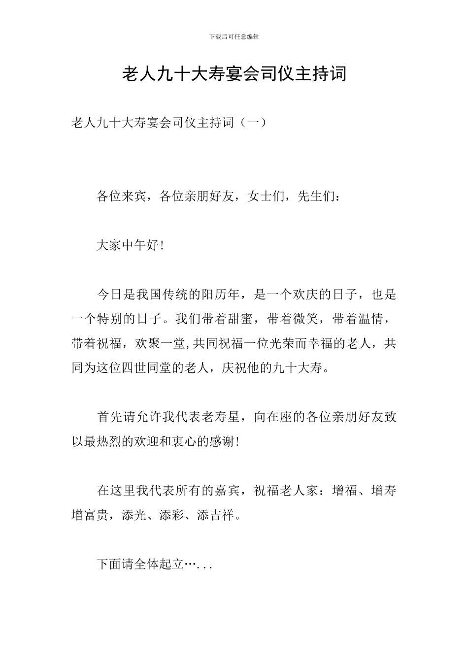 老人九十大寿宴会司仪主持词_第1页