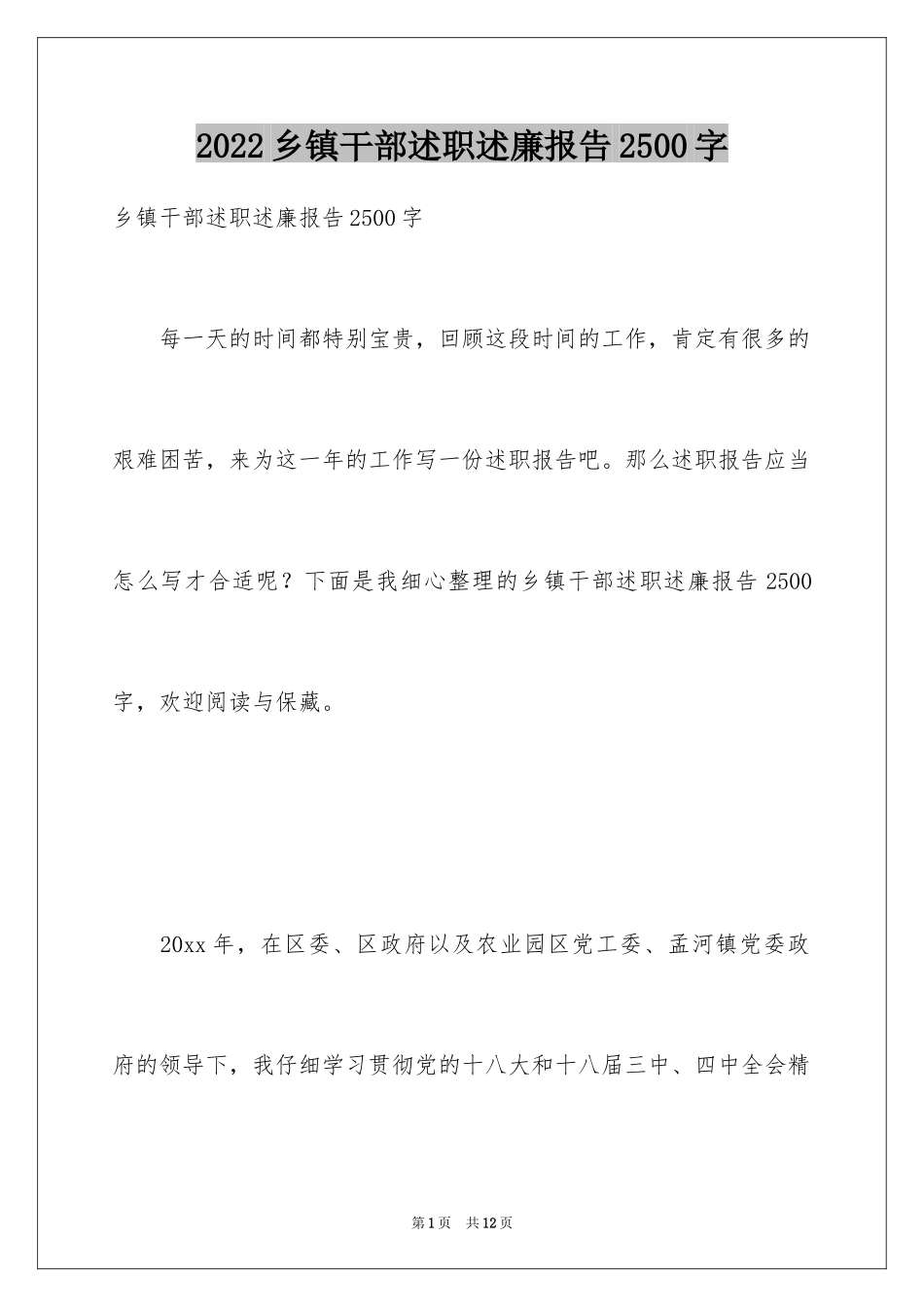 2024乡镇干部述职述廉报告2500字_第1页