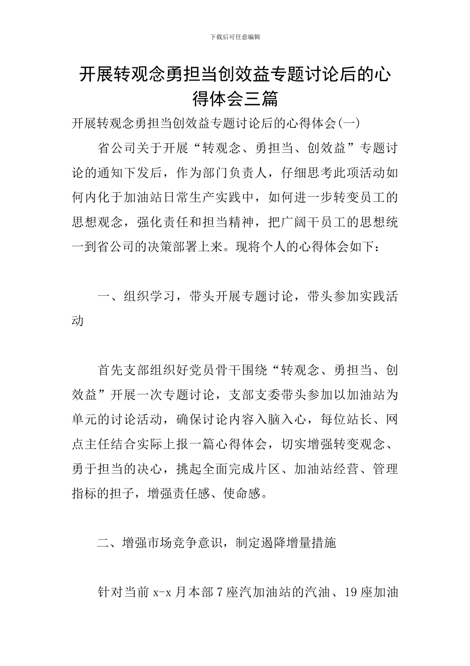 开展转观念勇担当创效益专题讨论后的心得体会三篇_第1页