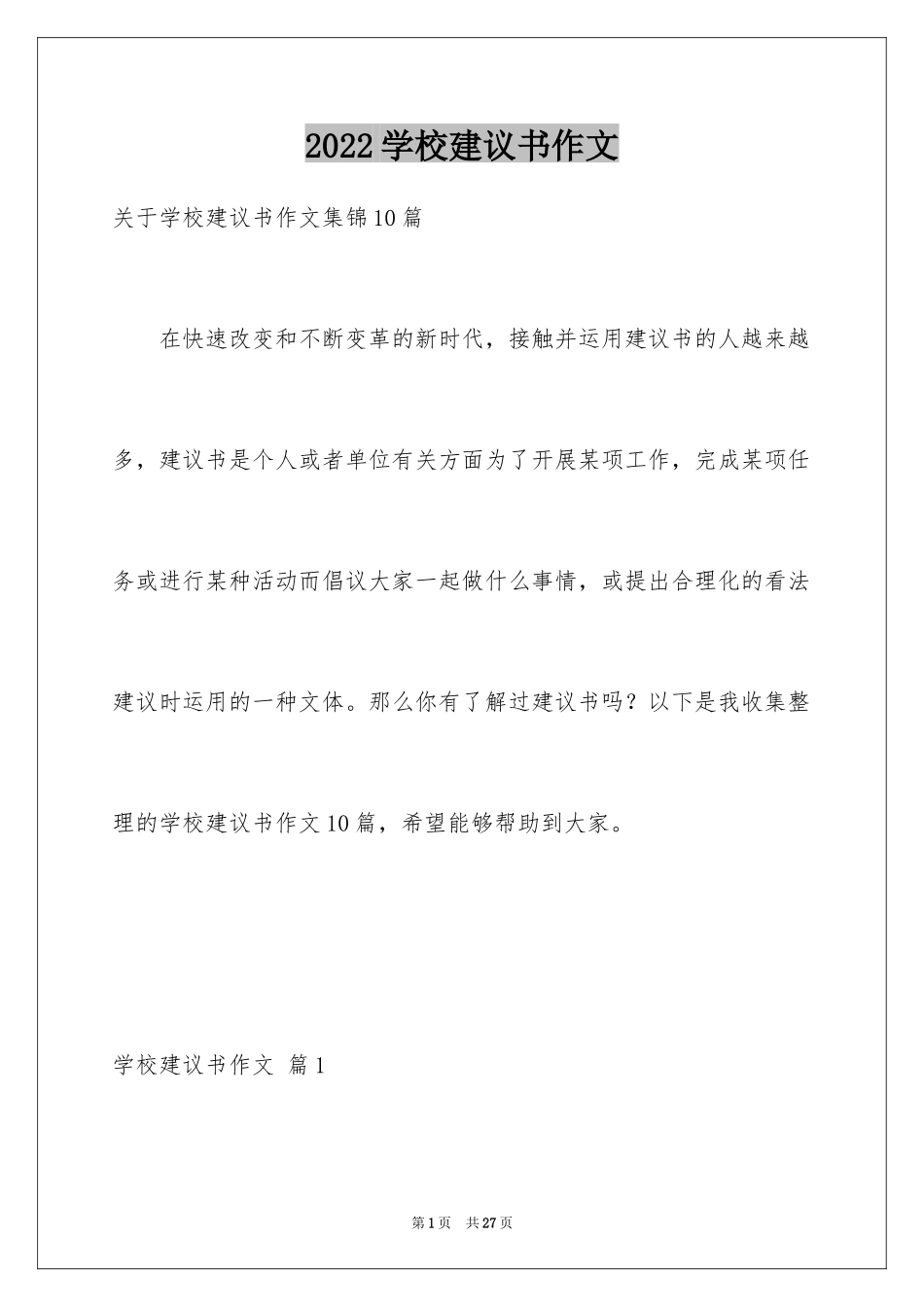 2024学校建议书作文_14_第1页