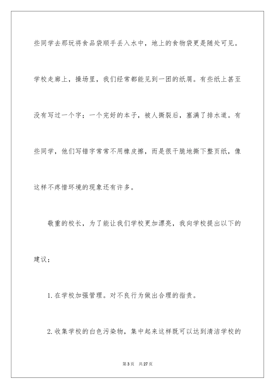 2024学校建议书作文_14_第3页