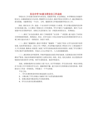 东北中学14级3班安全工作总结