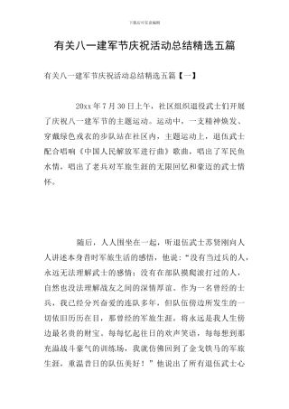 有关八一建军节庆祝活动总结精选五篇