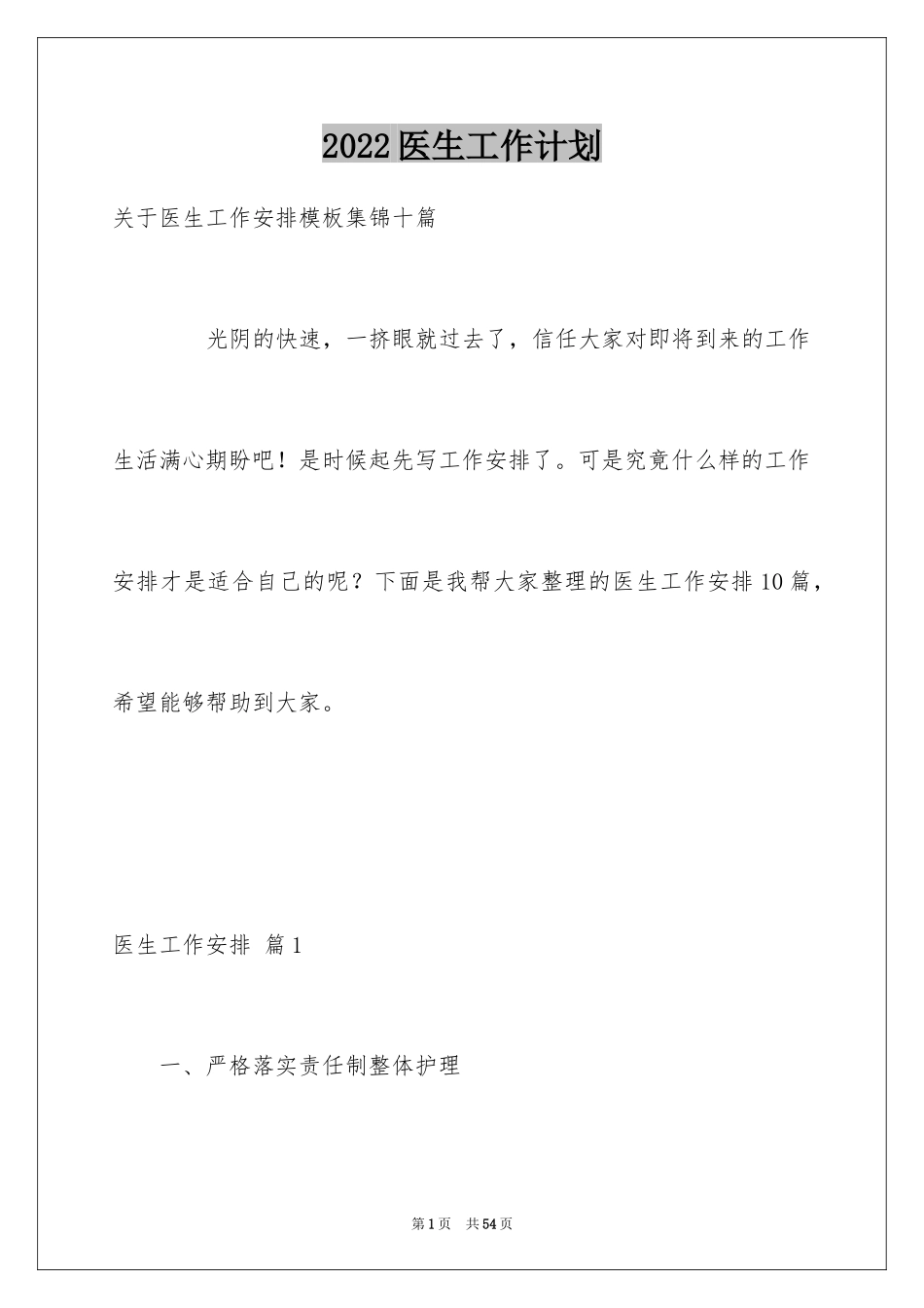 2024医生工作计划_60_第1页