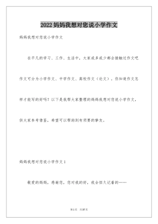 2024妈妈我想对您说小学作文_12