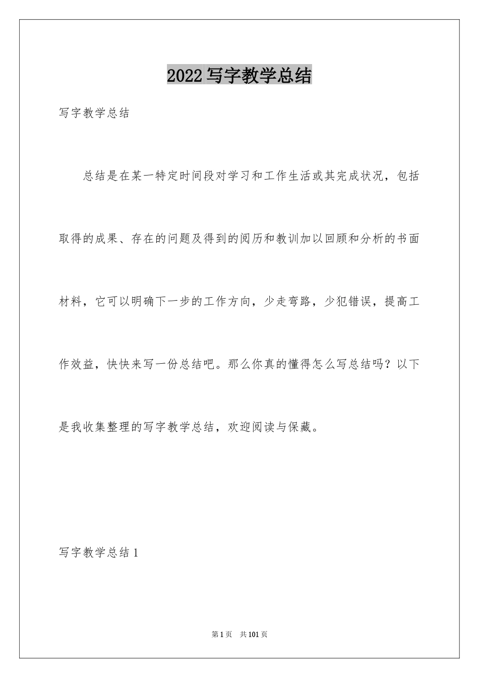 2024写字教学总结_12_第1页