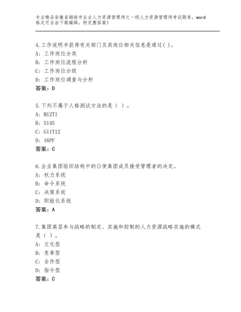 2024年安徽省铜陵市企业人力资源管理师之一级人力资源管理师考试完整版附参考答案（培优B卷）_第2页