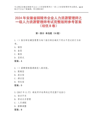 2024年安徽省铜陵市企业人力资源管理师之一级人力资源管理师考试完整版附参考答案（培优B卷）