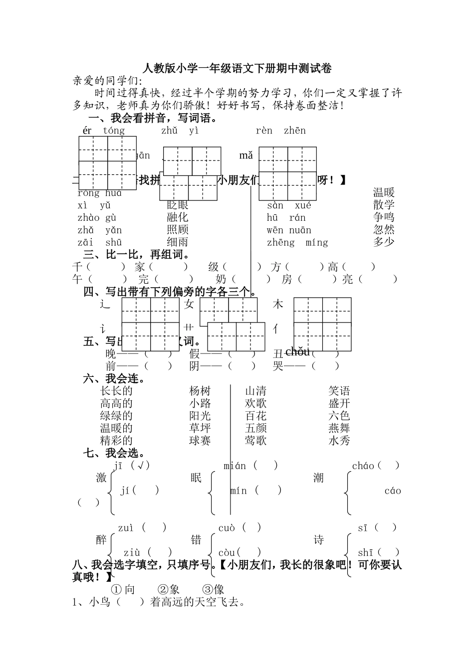 2015年人教版小学一年级语文下册期中测试卷_第1页