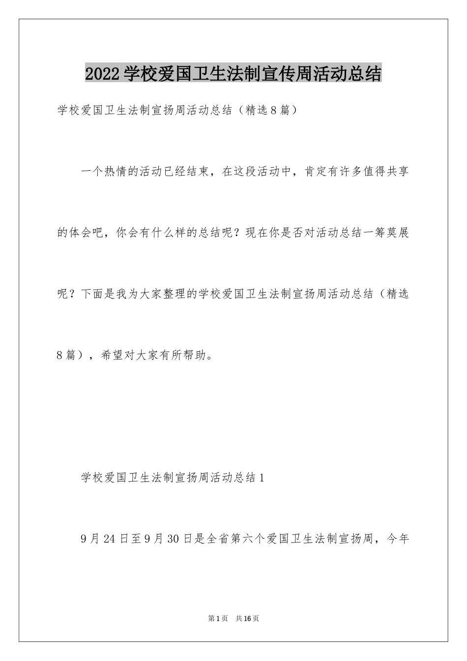 2024学校爱国卫生法制宣传周活动总结_第1页