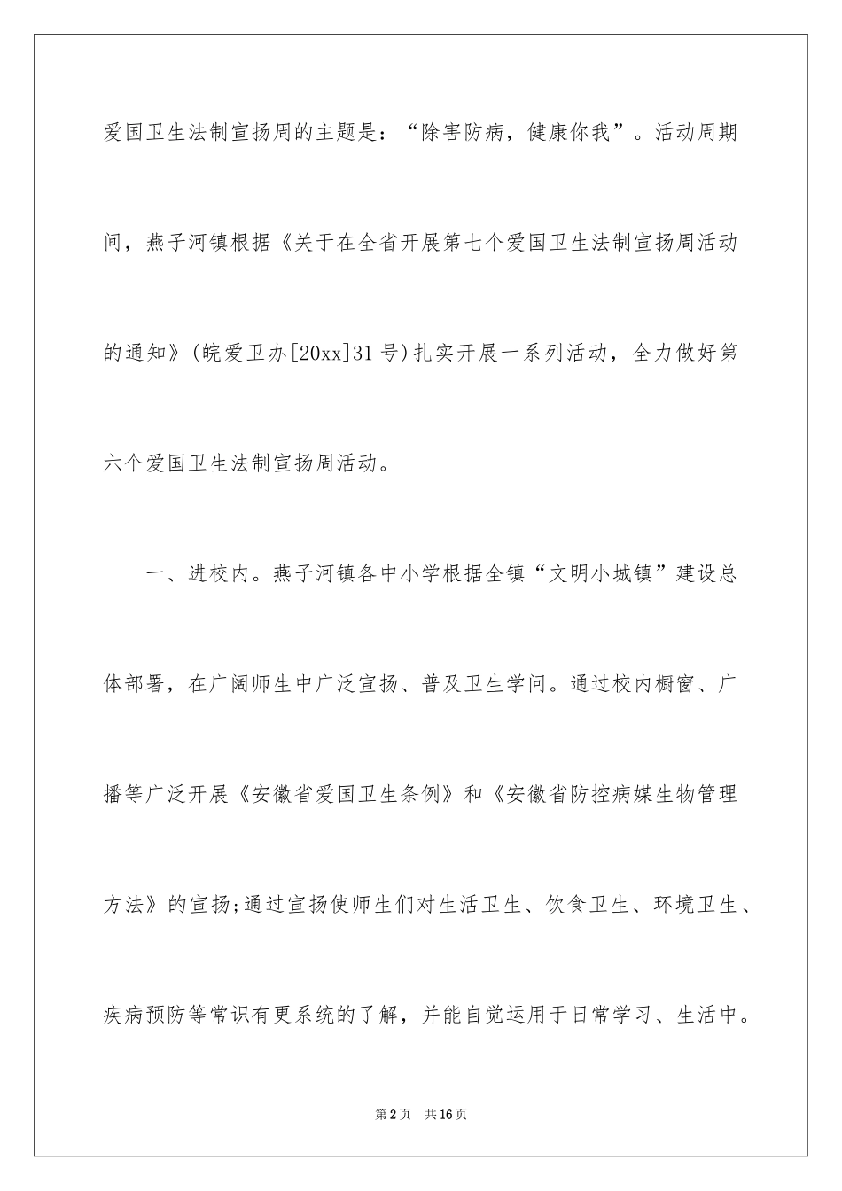 2024学校爱国卫生法制宣传周活动总结_第2页