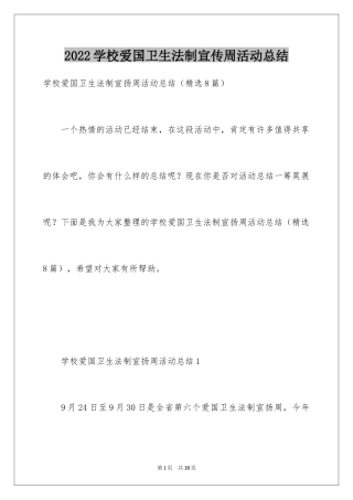 2024学校爱国卫生法制宣传周活动总结