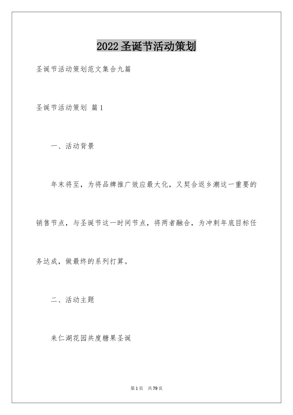 2024圣诞节活动策划_456_第1页