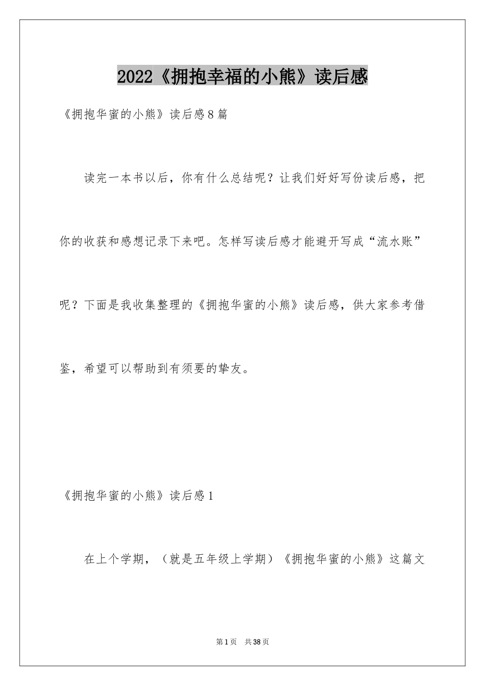 2024《拥抱幸福的小熊》读后感_5_第1页