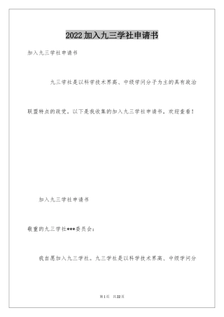 2024加入九三学社申请书