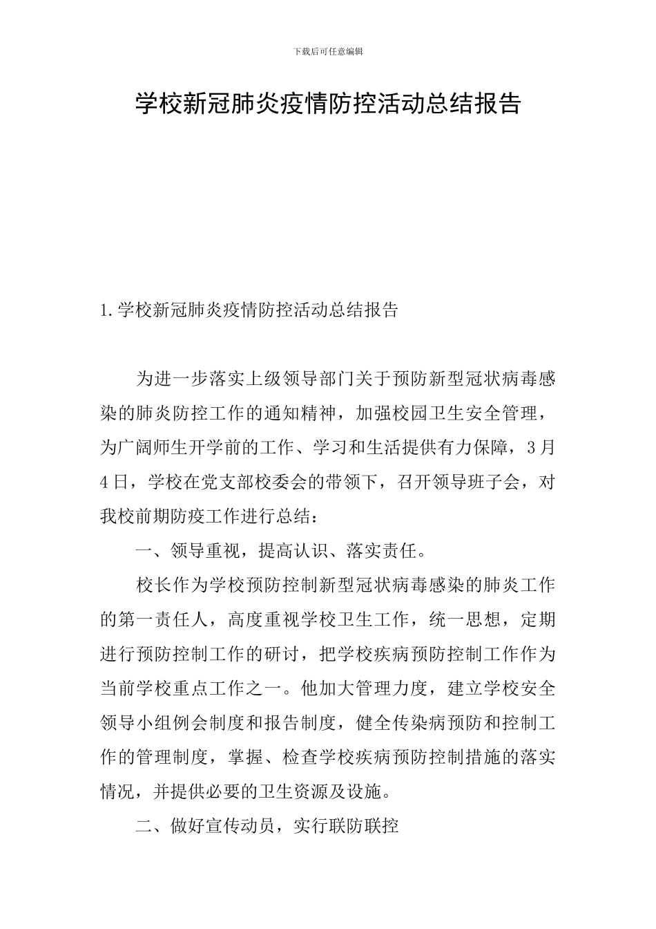 学校新冠肺炎疫情防控活动总结报告_第1页
